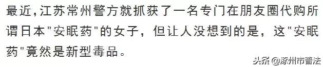 「关注」朋友圈代购的日本“*眠药安**”可能是新型*品毒**，卖家竟称自己都不知道……