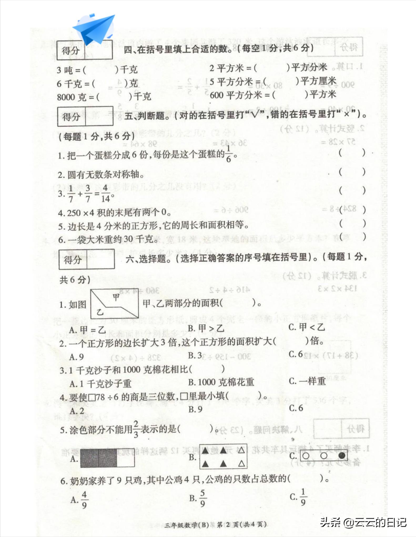 三年级下册数学考试名校真题卷,三年级数学下东北西南简单练习题