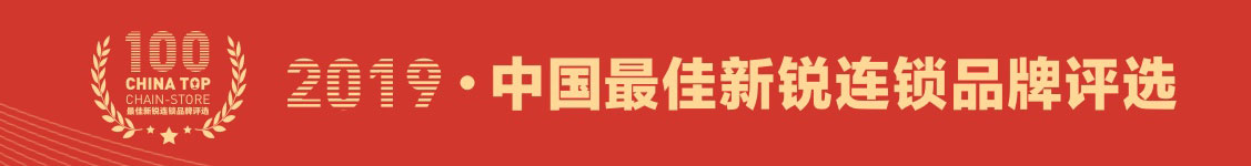 连锁品牌排行榜前十名,连锁百强品牌