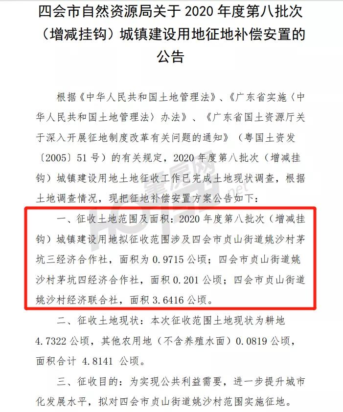四会市最新拆迁通知,四会征地拆迁规划
