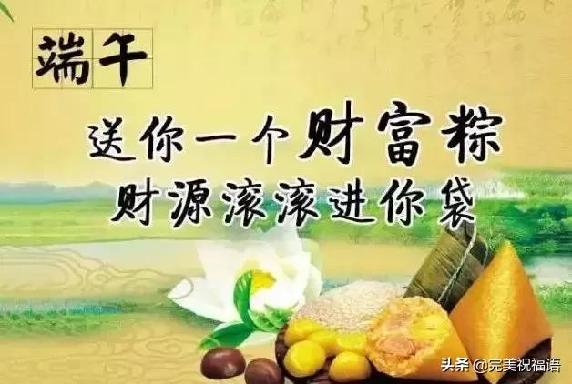 端午节祝福问候语短信锦集27条,又一份端午节祝福