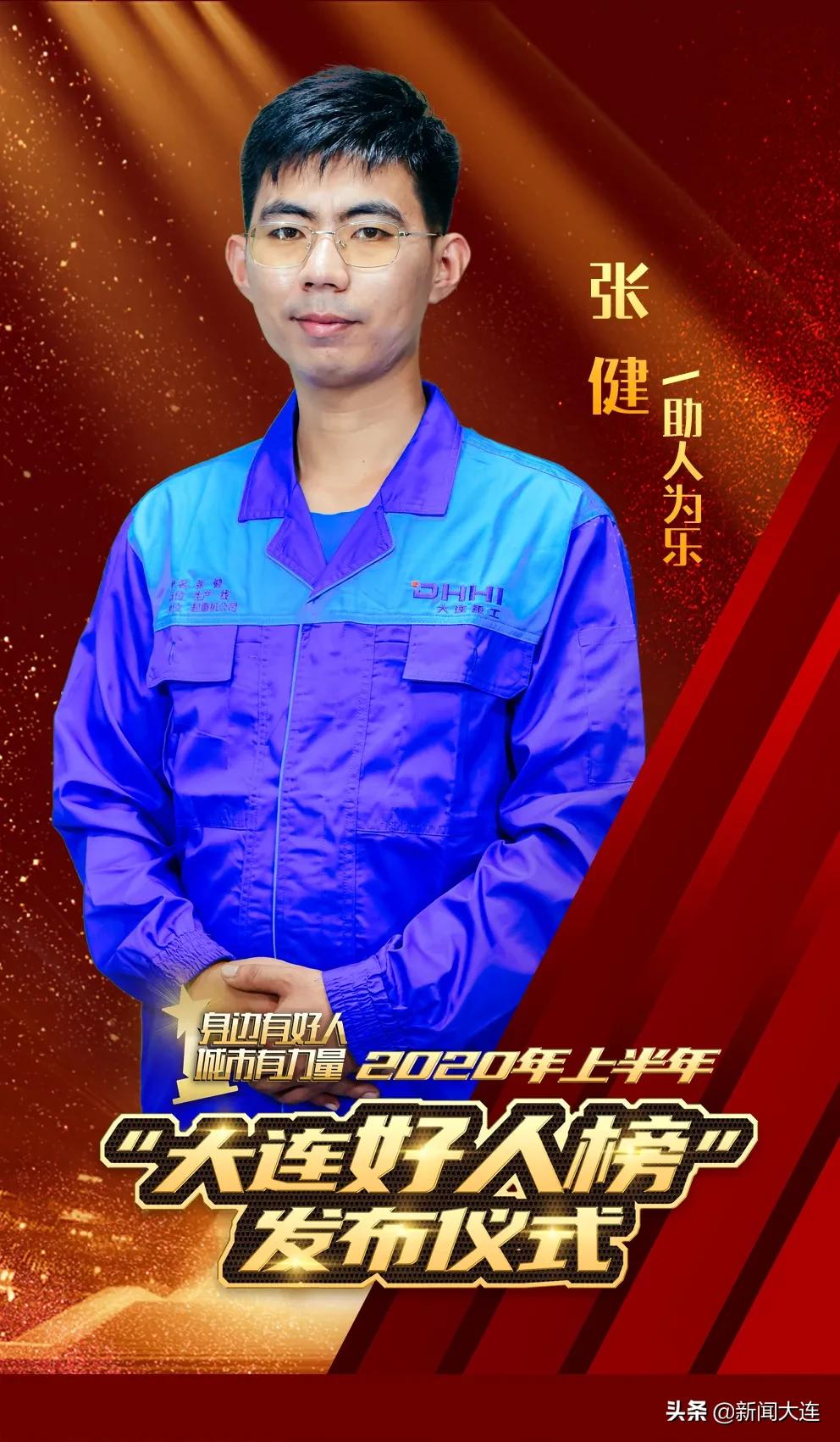 他们以此为“乐”！大连以他们为荣！我们以他们为幸