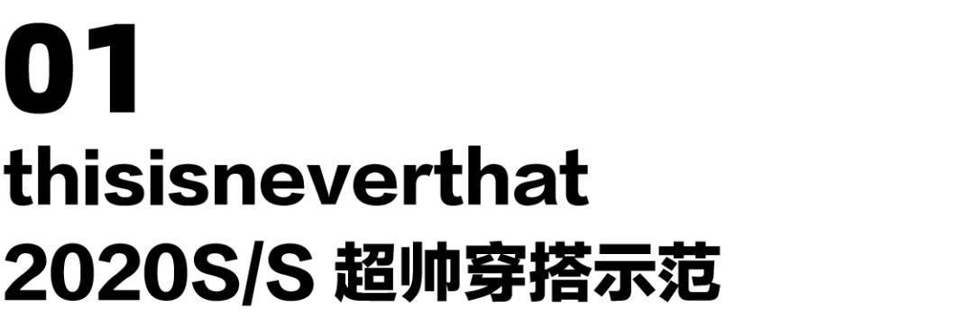 2020春夏男生怎么穿？thisisneverthat超帅示范