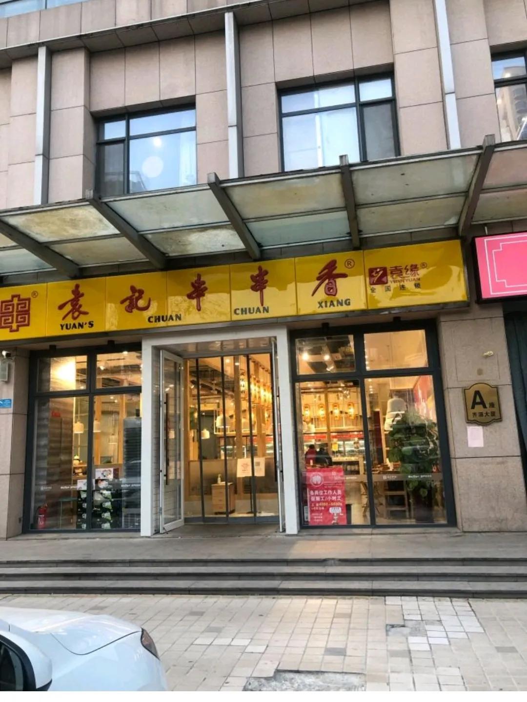 袁记串串香如何消费,成都袁记串串香怎么样