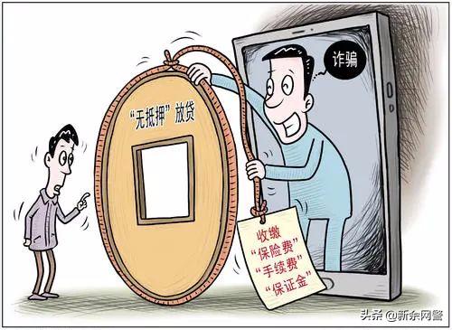 一个让你永远无法“提现”的*局骗**——*款贷**诈骗