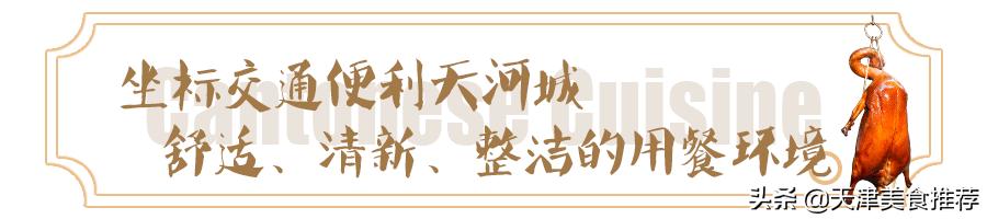 天河十大粤菜馆,天河城附近的粤菜馆