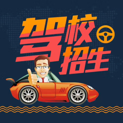 天津东丽区大众驾校,天津大众驾校报名价格表