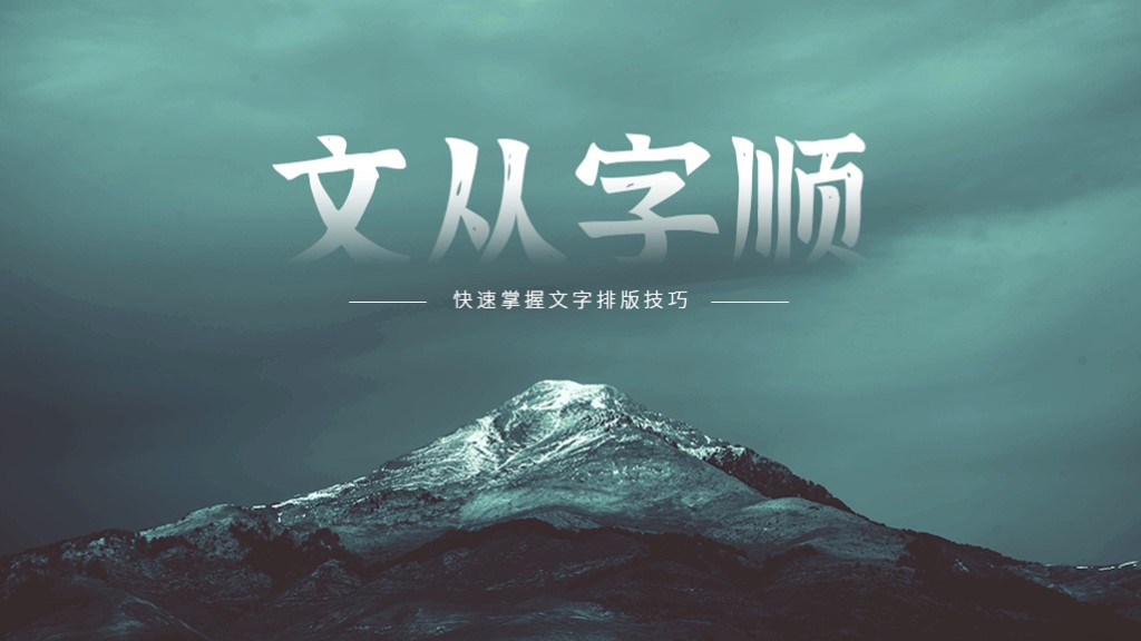 新手如何做出好的PPT文字排版！这些设计小原则一定要掌握