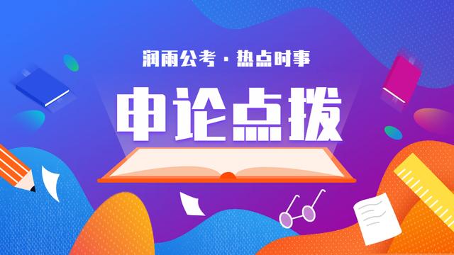 申论点拨:远离不良网贷,让大学生轻装上阵