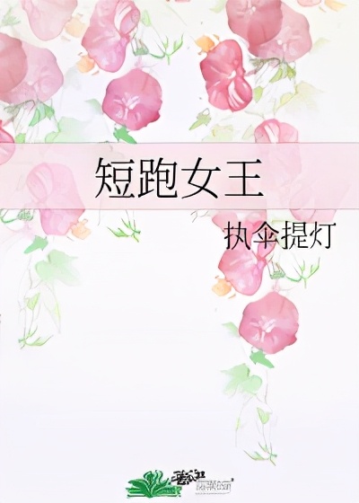 六本体育竞技双女主小说,竞技类小说田径游泳