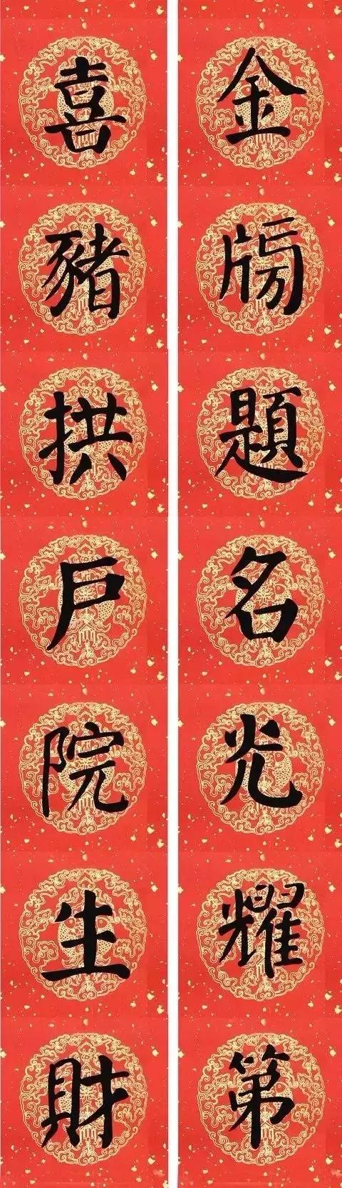 颜真卿猪年春联,颜真卿楷书四字集字春联