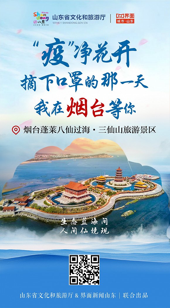 “疫”净花开，摘下口罩的那一天，我在山东等你