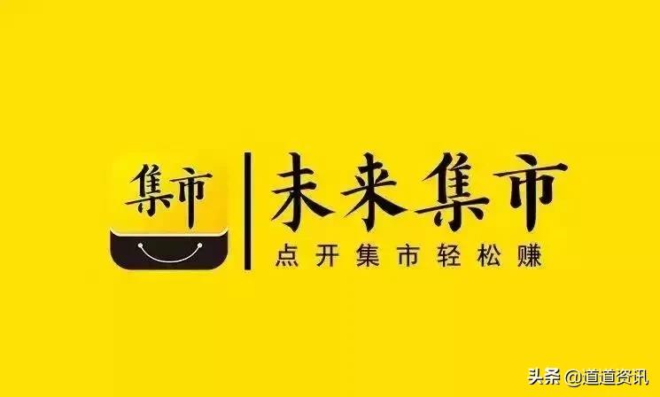 未来集市能赚钱吗?每人赚30万,高仿云集盘未必走的长久