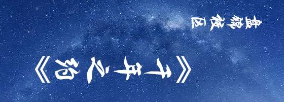 大工峰岚落幕，我们不忍说再见