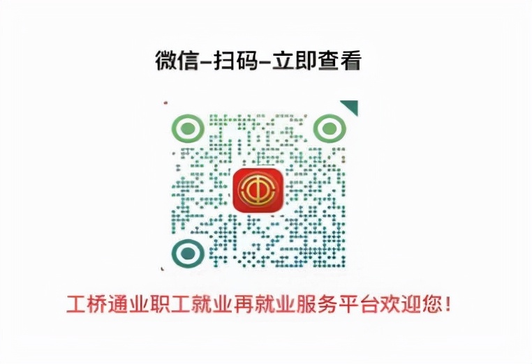 【工桥通业】省总工会工桥通业开展“百日千万网络招聘专项行动”中秋专场线上招聘会