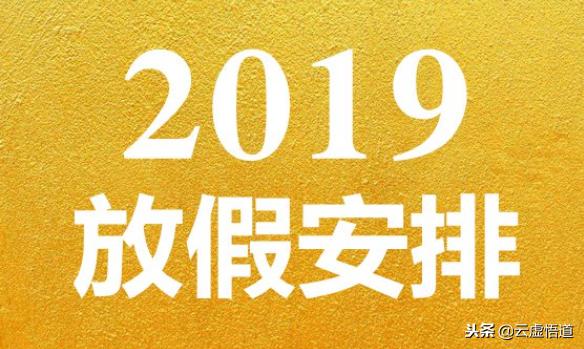 2019放假时间及高速免费表公布,2019节假日安排及高速路免费时间