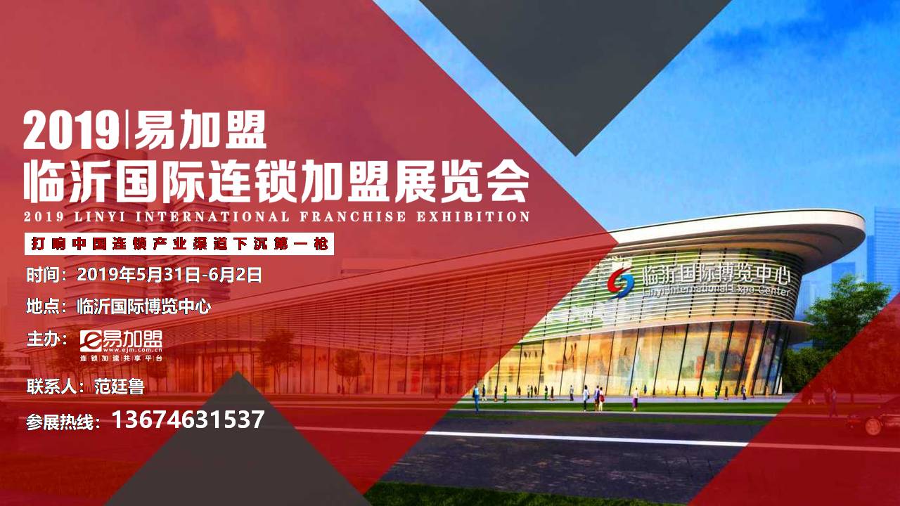 山东临沂加盟展,临沂连锁加盟展