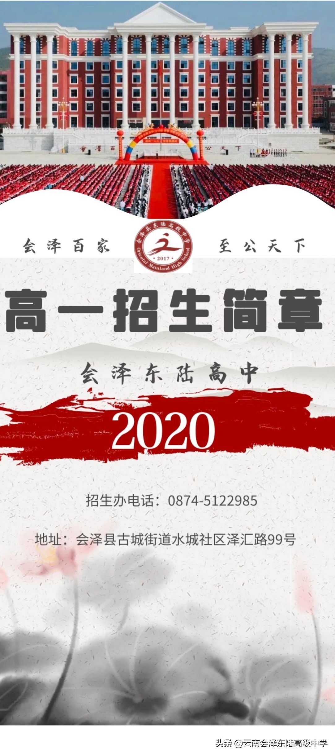 东陆高级中学会泽招生简章,曲靖会泽县东陆高级中学招生