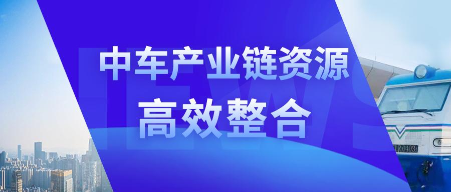 中国中车产业整合,中车产业链