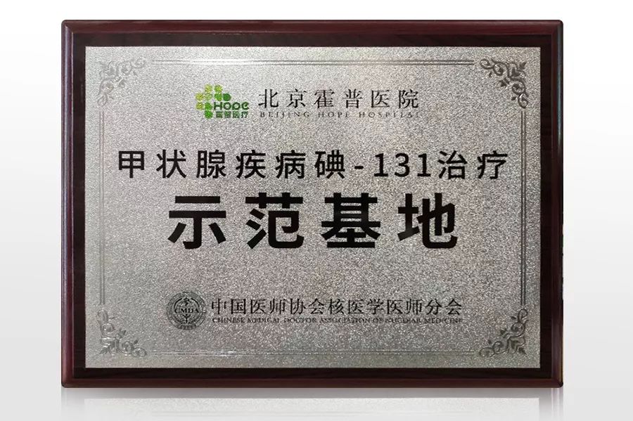 甲状腺疾病碘131,北京霍普医院碘131费用