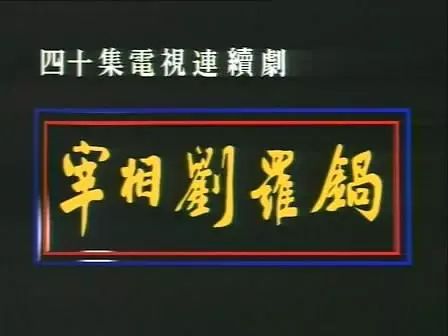 李保田谈刘罗锅完整版,刘罗锅李保田
