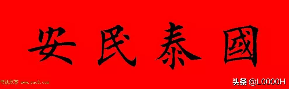 虎年田英章楷书集字春联,田英章鼠年春联打印欣赏