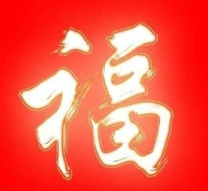 福利来了支付宝集福专用福字12张,2022年支付宝集福攻略推荐的福字