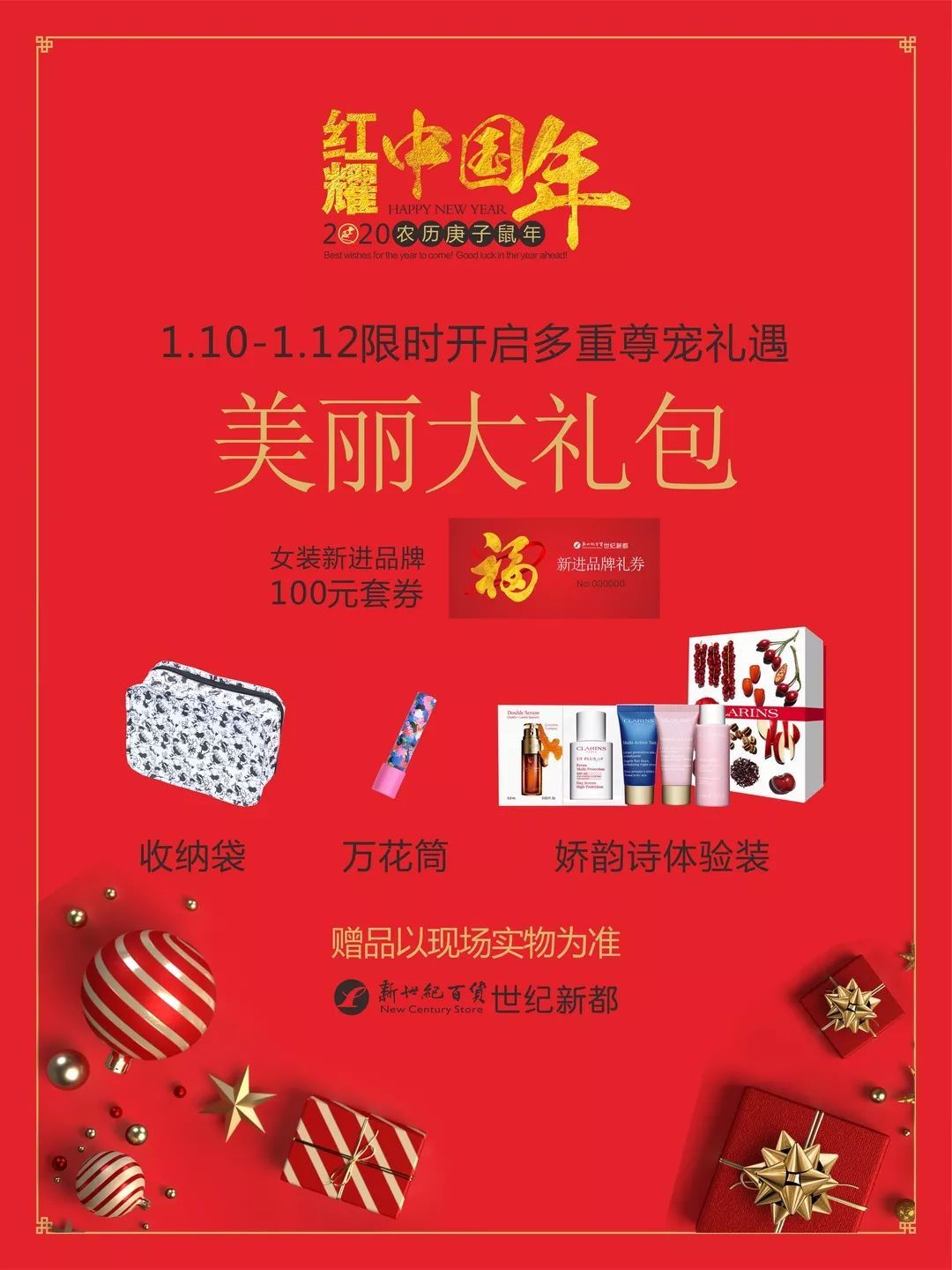 世纪新都红耀中国,世纪新都鸿耀中国年