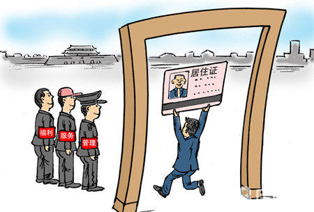 办理居住证有什么好处和弊端,居住证的好处与作用