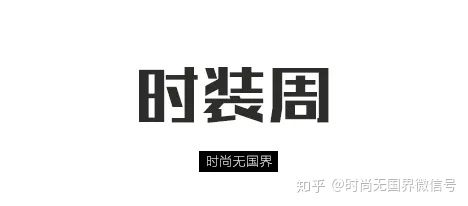 全球时尚最新发布,全球本周要闻