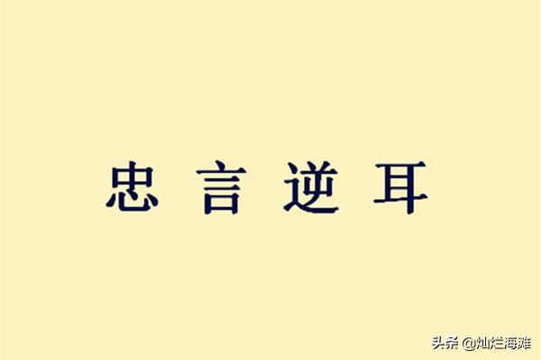 忠言逆耳的成语故事图片,忠言逆耳成语故事幼儿读