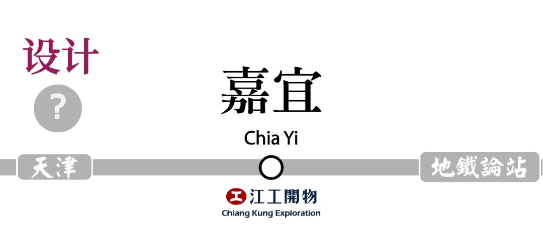 0.1楔子│地铁论站,天津│江工開物001