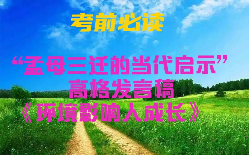 孟母三迁看法的演讲稿,发言稿格式孟母三迁