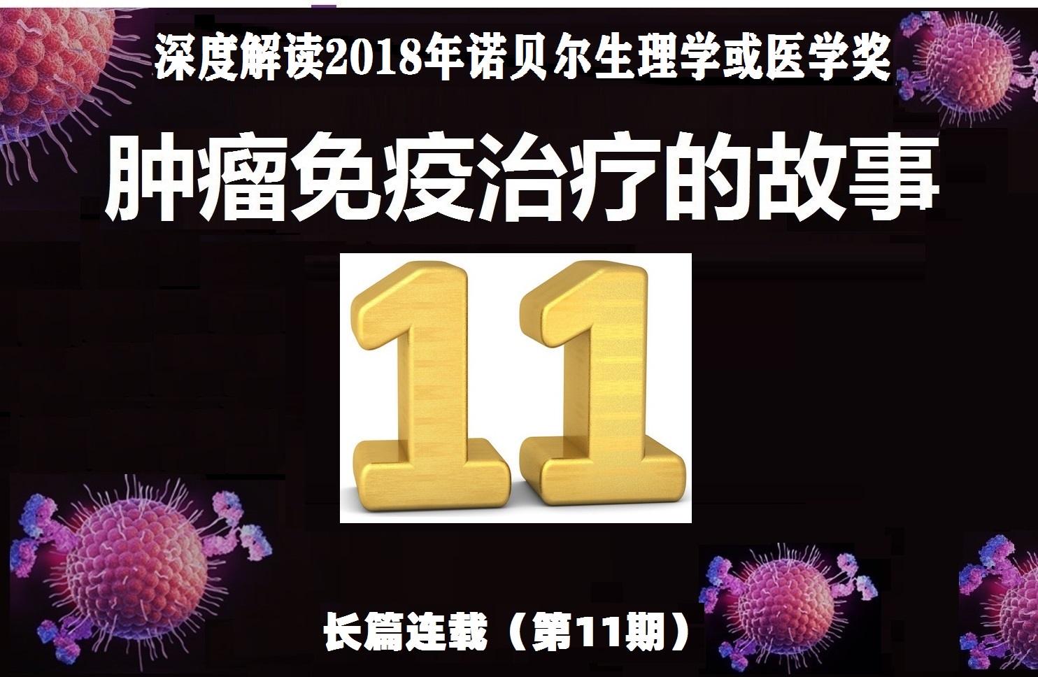 肿瘤免疫治疗的故事连载二十四,肿瘤免疫治疗真实故事