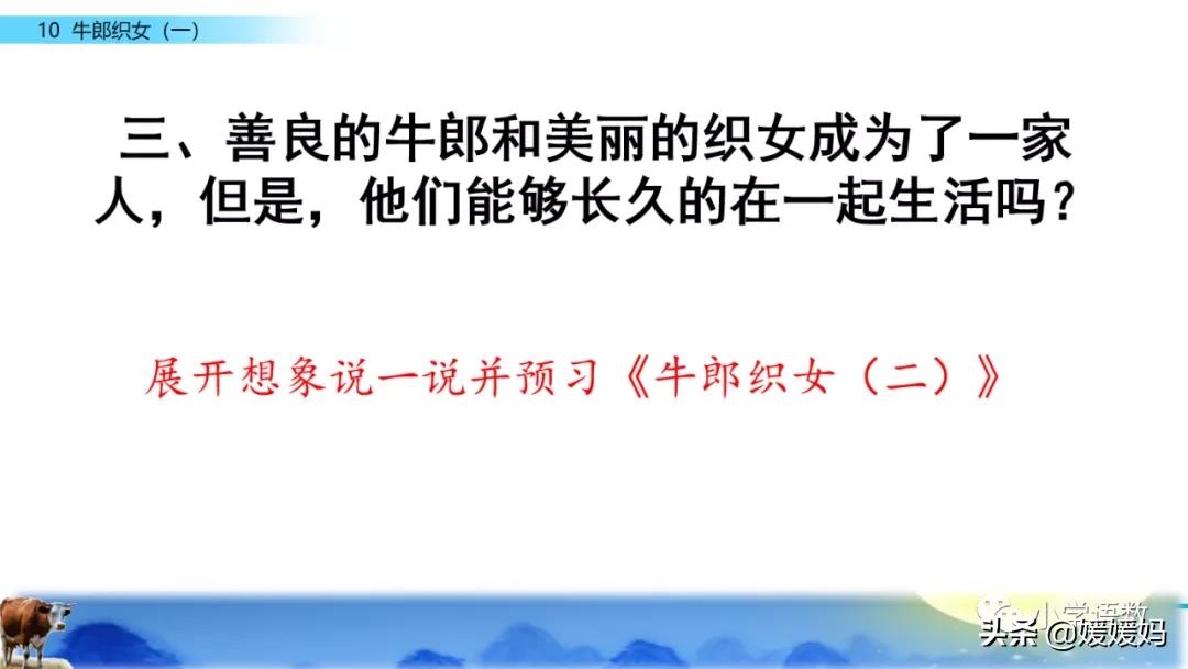 部编版五年级语文上册牛郎织女题,五上语文牛郎织女第10课ppt