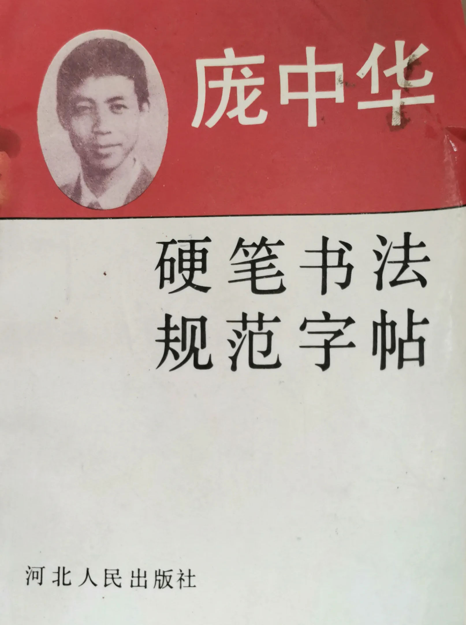 庞中华早期的青少年钢笔字帖,庞中华最新钢笔字帖90年代版图片