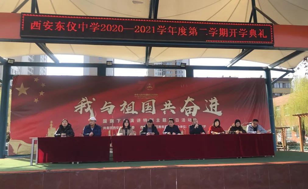 春暖花开季，“犇”向新征程，西安东仪中学2020—2021年度第二学期开学典礼