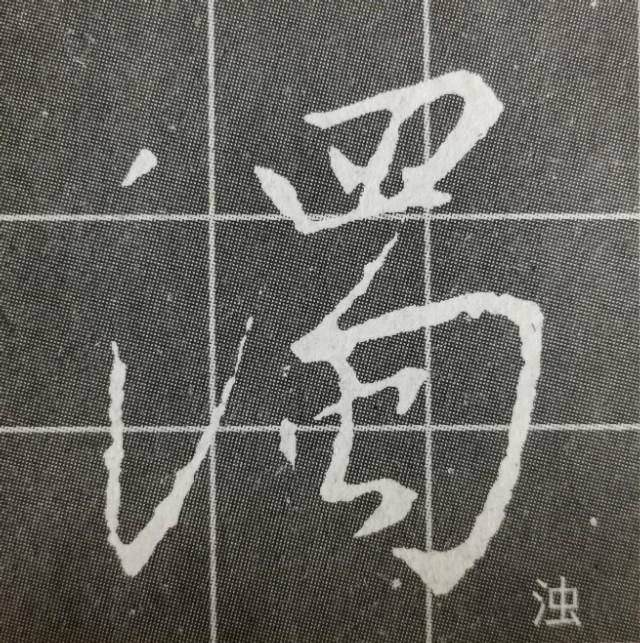 偏旁日字旁的写法,圣教序三点水有几种写法