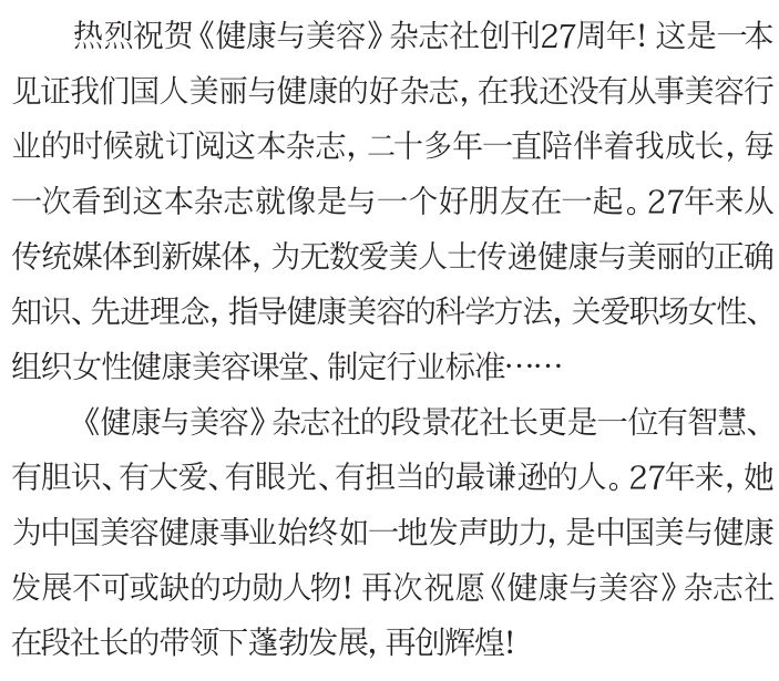 不负时光感恩同行《健康与美容》杂志创刊27周年特辑