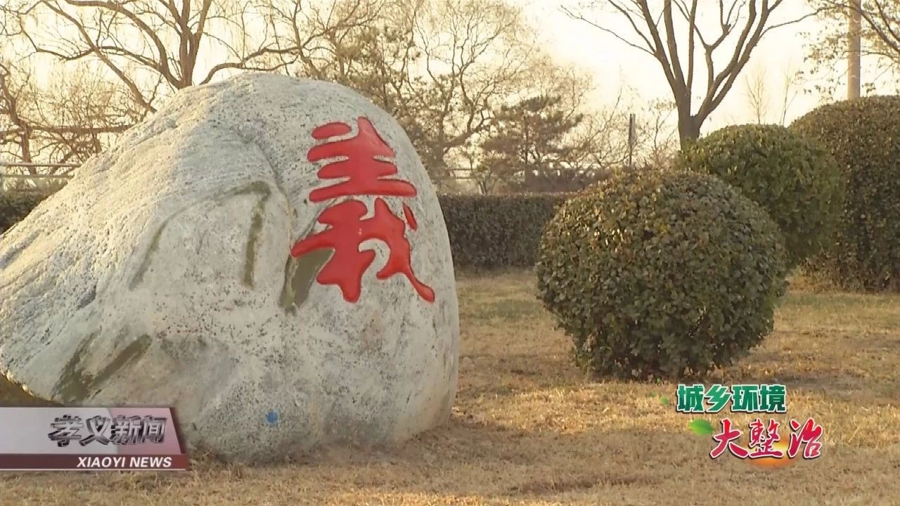 孝义一石一景新闻,山西孝义一石一景