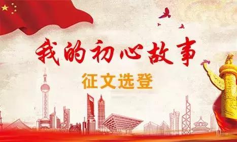 我的初心故事40期,我的初心故事100字