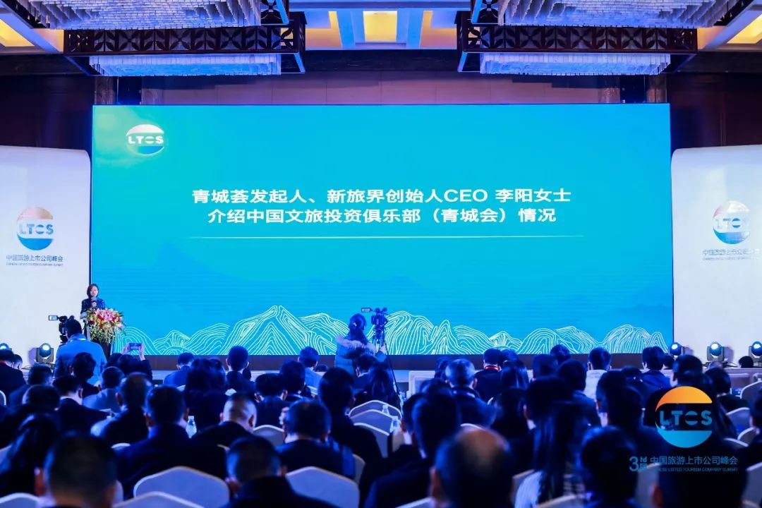 升维·蓄势·行大道丨500余位行业大咖青城山论道!第三届中国旅游上市公司峰会在都江堰市举行!