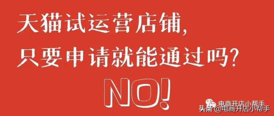 天猫试运营店铺被清退,天猫试运营百分百下店么