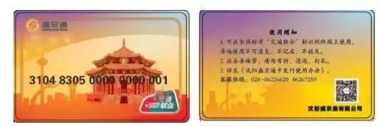 盛京通交通联合卡app,盛京通交通卡