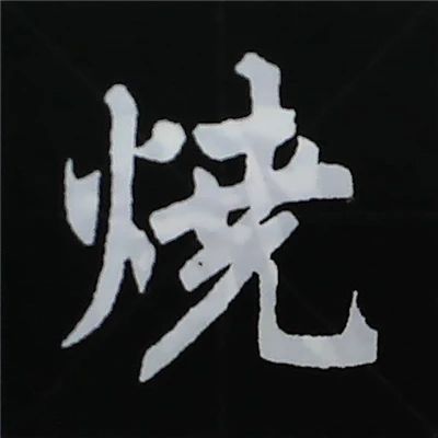 欧阳询楷书偏旁部首视频教程,楷书偏旁部首200法及例字