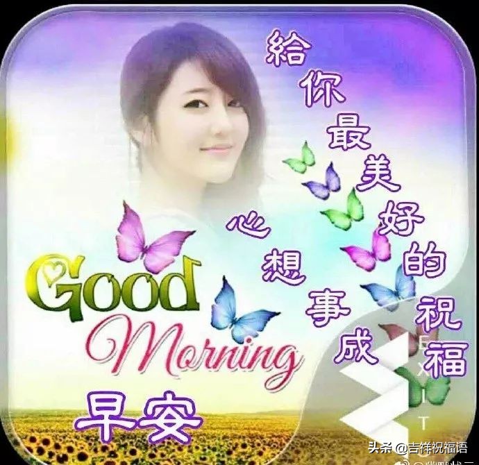 清晨最美的早上好问候祝福语图片,超漂亮的早上好祝福语图片精选