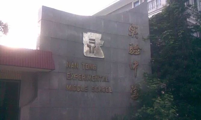 南通26所公立百年学校，了解一下？