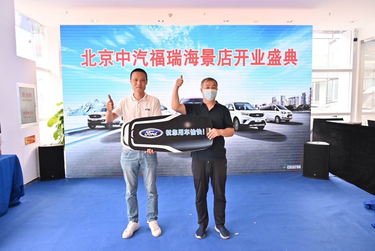 北京中汽福瑞海景FamilySpace家空间福特体验店盛大开业