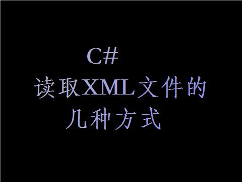 用c语言读取xml文件怎么实现,怎么读取xml文件