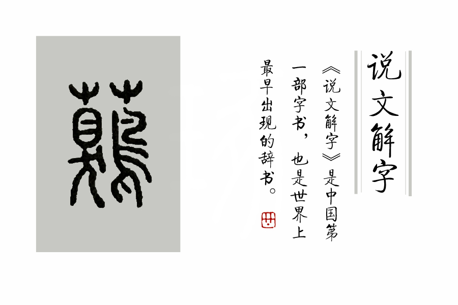 说文解字第六十八课,说文解字96课